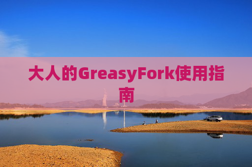大人的GreasyFork使用指南