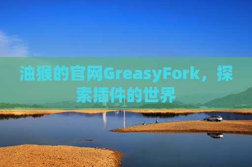 油猴的官网GreasyFork，探索插件的世界