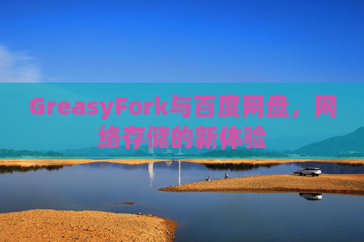 GreasyFork与百度网盘，网络存储的新体验